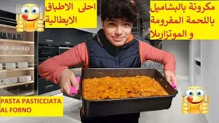 مكرونة بالبشاميل باللحمة المفرومة و الموتزاريلا❤️❤️❤️PASTA PASTICCIATA AL FORNO