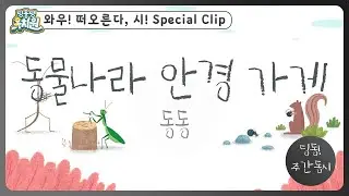 딩동! 주간 동시#15-2 | 동동이가 다시 쓴📝 [동물나라 안경 가게] | 딩동댕유치원