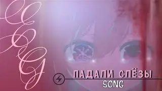 「AMV/EDIT」– НО ПО ЩЕКАМ ТВОИМ ПАДАЛИ СЛЁЗЫ ♡ (FOR TEKA REY ❤️)
