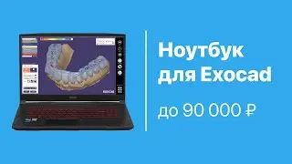 Ноутбук для EXOCAD до 90 000 рублей. МОЩНЫЙ ноутбук для Exocad!