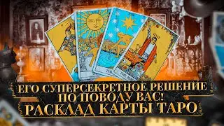 ЕГО СУПЕРСЕКРЕТНОЕ РЕШЕНИЕ по поводу ВАС / Карты таро расклад