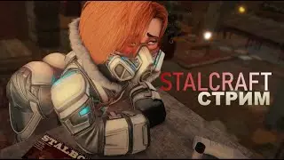❗Фарм и Рижий лес❗STALCRAFT | С ДРУЗЬЕМИ  #1