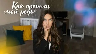 КАК ПРОШЛИ МОИ РОДЫ | РОДДОМ | ОТВЕТЫ НА ВОПРОСЫ