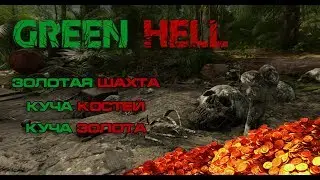 Green Hell Золотая шахта и Упавший самолет, куча костей и золота