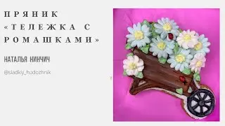 Пряник «Тележка с ромашками #пряникитуториал, мкпряники