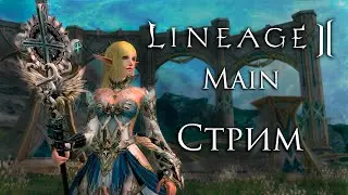 Lineage 2. Cadmus. Ивент на 15 летие руоффа