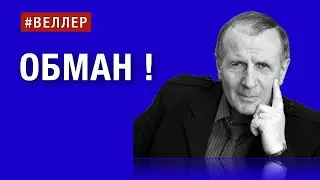 ОБМАН! КАК ЗЛО, БЛАГО, ОРУЖИЕ, ИСКУССТВО И НЕОБХОДИМОСТЬ.  