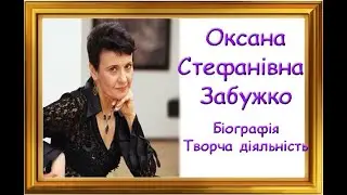 Оксана Стефанівна Забужко. Біографія. Творча діяльність. Нагороди.