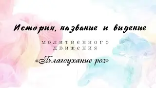 Благоева Ольга. ИСТОРИЯ МОЛИТВЕННОГО ДВИЖЕНИЯ 