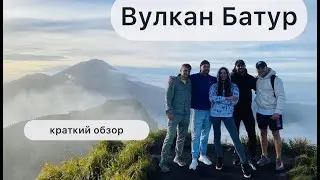 Батур - самый посещаемый вулкан о. Бали