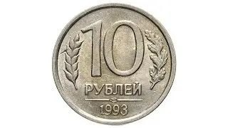 10 рублей 1993 ЛМД немагнитные