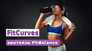FitCurves - коктейль FitBalance