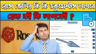 রোজ ভেলির টাকা ফেরতের জন্য কি কি ডকুমেন্টস লাগবে | Rose Valley Refund Documents Requirement