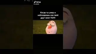 🛸Когда ты умер и наблюдаешь как твой друг взял ТОП1🛸