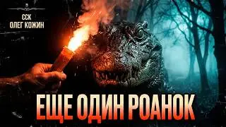 Хоррор-экшен повесть ЕЩЕ ОДИН РОАНОК | Ужасы и фантастика Олега Кожина