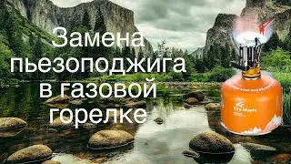 Как заменить пьезоподжиг (пьезоэлемент) в газовой горелке своими руками