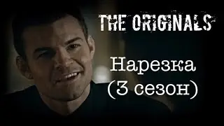► Древние/Первородные _ Музыкальная нарезка 3 СЕЗОН (The Originals )