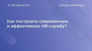 Как построить современную и эффективную HR-службу?