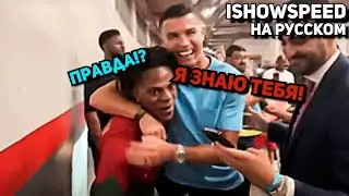 РОНАЛДУ ЗНАЕТ ЕГО!? ishowspeed /ishowspeed ВСТРЕТИЛ РОНАЛДУ перевод (ishowspeed русский перевод)