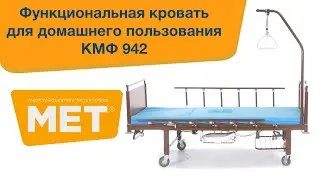 Кровать-кресло электрическая КМФ-942 с туалетом