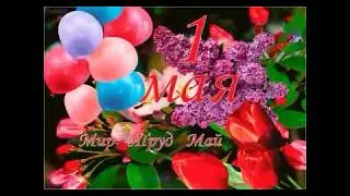 С 1 мая красивое поздравление !!!