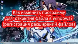 Как изменить программу для открытия файла в windows?