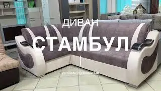 Диван Стамбул угловое исполнение