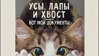 Обложка на паспорт Усы, лапы и хвост, вот мои документы
