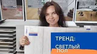 СВЕТЛЫЙ ПОЛ: преимущества, идеи для интерьера