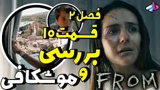 بررسی قسمت 10 فصل 2 سریال From / هرچیزی که لازم بدونید
