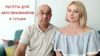 АВТО пенсионеров в Турции могут находиться больше 2 лет. Как это сделать?