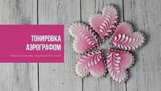 АЭРОГРАФ | простой дизайн, эффектный подарок