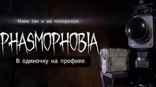 МАЯК НЕ ПОКОРИЛСЯ 🦊 Phasmophobia