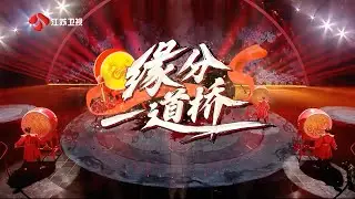 希林娜依高 Curley G《緣分一道橋 A Bridge of Fate》｜2024.02.10 江蘇衛視春晚 Jiangsu TV Spring Festival Gala