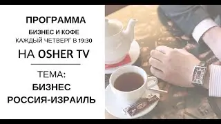 Бизнес Россия-Израиль Беседа с Бизнес Тренером Натальей Долгова