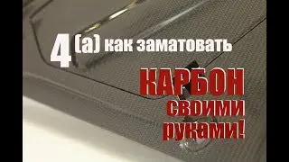 Carbon Fiber Training. Lesson Four (A). How to Matte