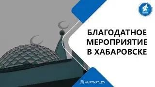 Благодатное мероприятие в Хабаровске