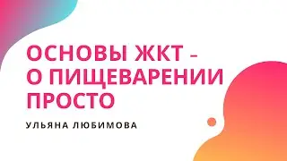 ОСНОВЫ ЖКТ | Отрывок из курса Ульяны Любимовой по расшифровке копрограммы