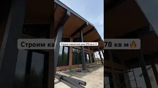 Строим каркасный дом 278 кв м! Больше видео на моем ютуб-канале😎 #каркасныйдом #дом #строительство