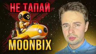 НЕ ТАПАЙ MOONBIX, ПОКА НЕ ПОСМОТРИШЬ ЭТО ВИДЕО. AIRDROP MOONBIX. MOONBIX