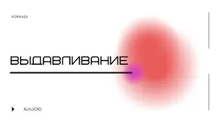 Команда "Выдавить". Уроки AutoCAD