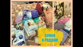 СУМКИ В РОДДОМ/ самые необходимые вещи для мамы и ребенка/ третьи роды