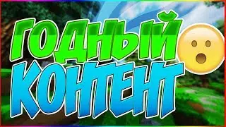 САМЫЙ ГОДНЫЙ КОНТЕНТ!