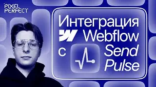 Как сделать интеграцию Webflow с SendPulse (Zapier/Make)