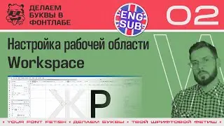 LML 02/39 | Setting up a workspace | Fontlab 8 Lesson | RUS ENG SUB