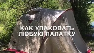 Как правильно свернуть и упаковать любую палатку. Основные принципы.