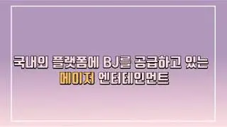 하영엔터테인먼트 - 인터넷 개인방송 bj모집영상