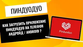 Как скачать Пиндуодуо на андроид. Pinduoduo регистрация