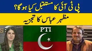What is the Future of PTI ? | Mazhar Abbas Analysis | Absa Komal | Dawn News