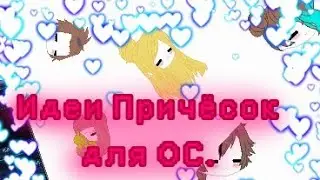 Идеи причёсок для ОС { Gacha Club}